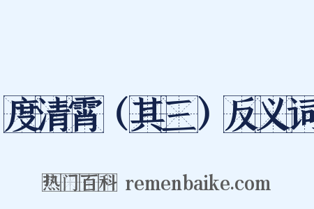 度清霄（其三）反义词是什么意思的图片